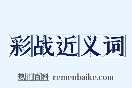 彩战近义词是什么意思的图片